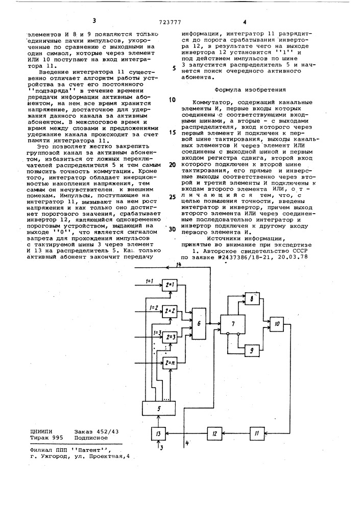 Коммутатор (патент 723777)