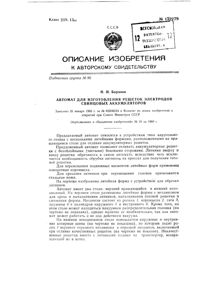 Автомат для изготовления решеток электродов свинцовых аккумуляторов (патент 132279)