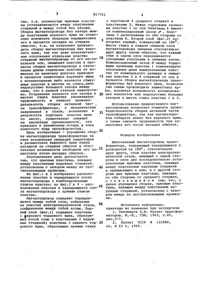 Шихтованный магнитопровод транс-форматора (патент 817761)