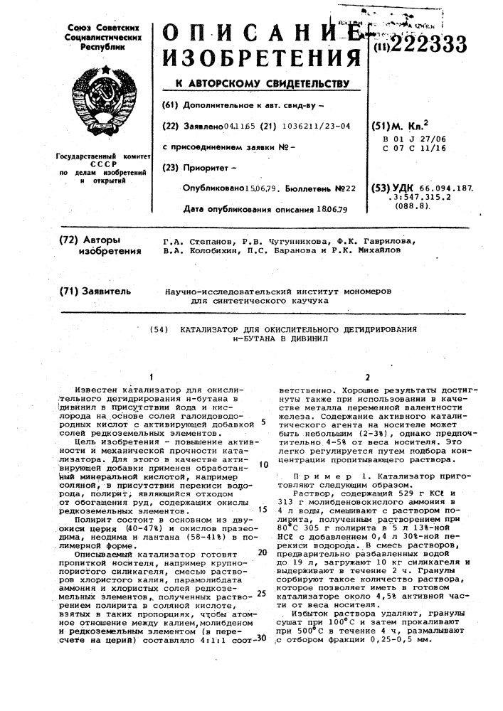 Катализатор для окислительного дегидрирования н-бутана в дивинил (патент 222333)