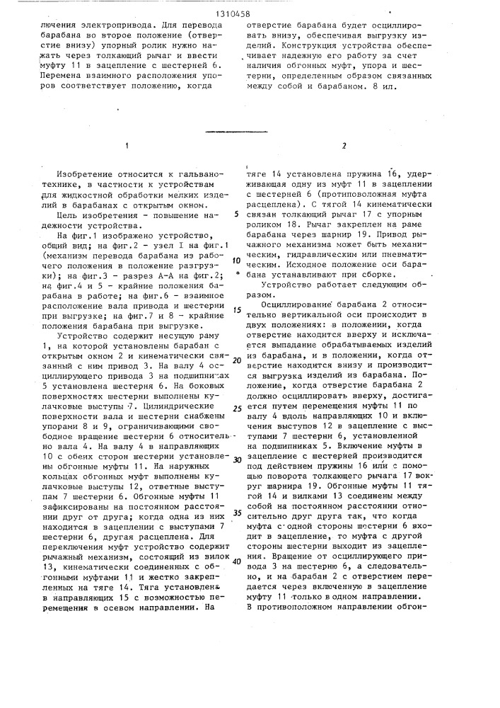 Устройство для гальванической обработки мелких изделий (патент 1310458)