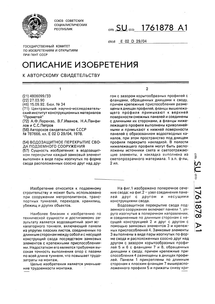 Водозащитное перекрытие свода подземного сооружения (патент 1761878)