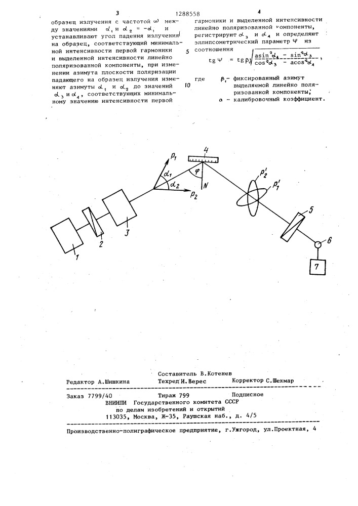 Способ эллипсометрических измерений (патент 1288558)