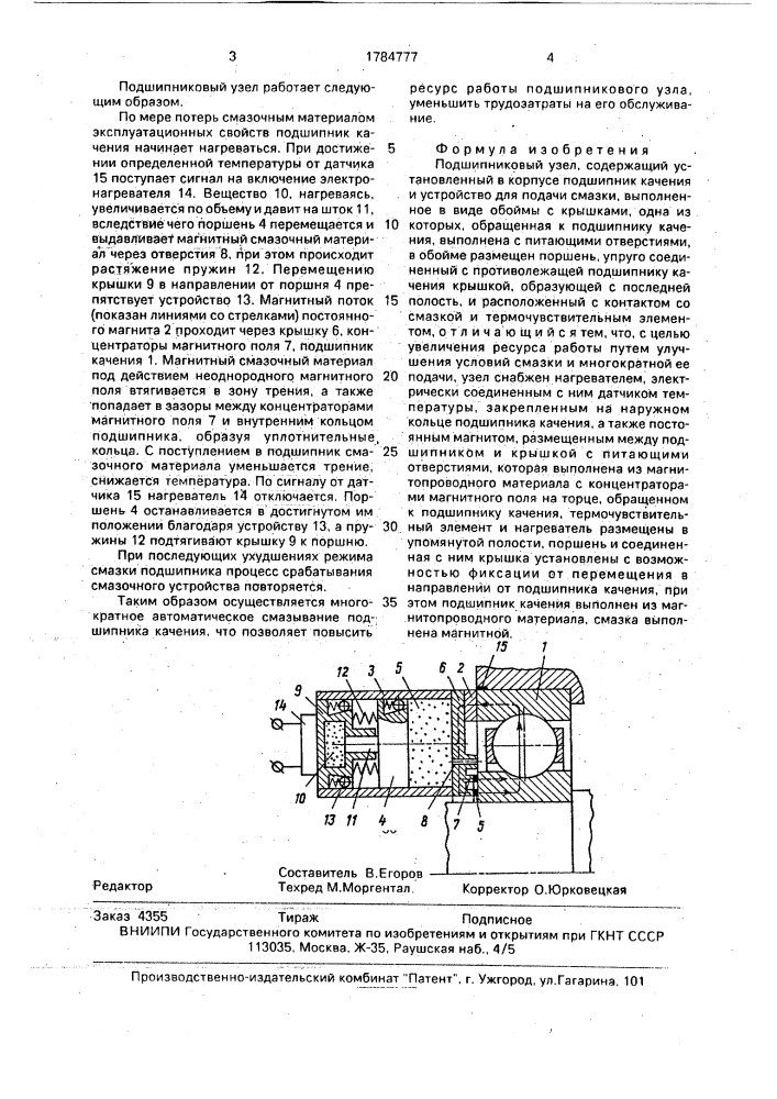 Подшипниковый узел (патент 1784777)