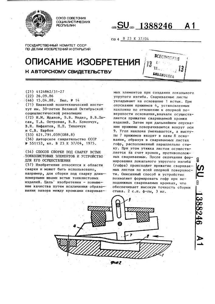 Способ сборки под сварку встык тонколистовых элементов и устройство для его осуществления (патент 1388246)