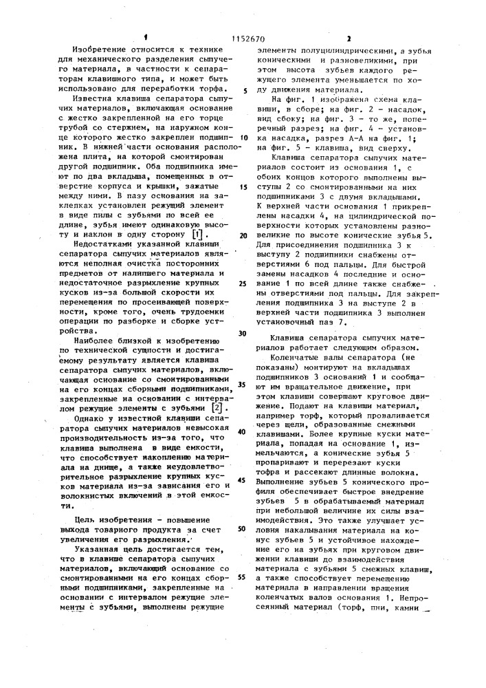 Клавиша сепаратора сыпучих материалов (патент 1152670)