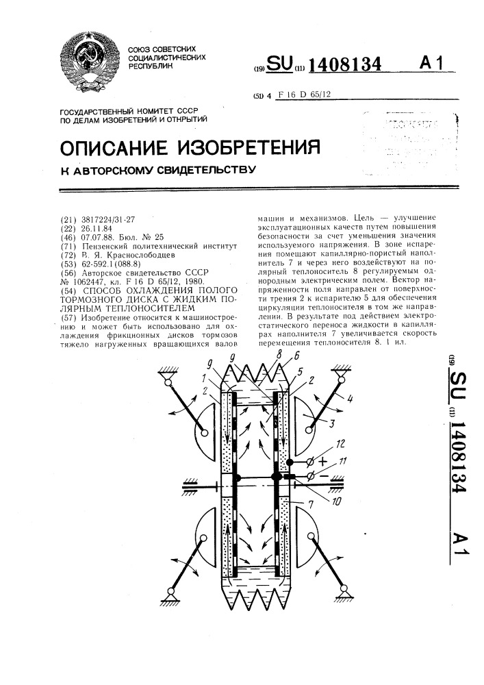 Способ охлаждения полого тормозного диска с жидким полярным теплоносителем (патент 1408134)