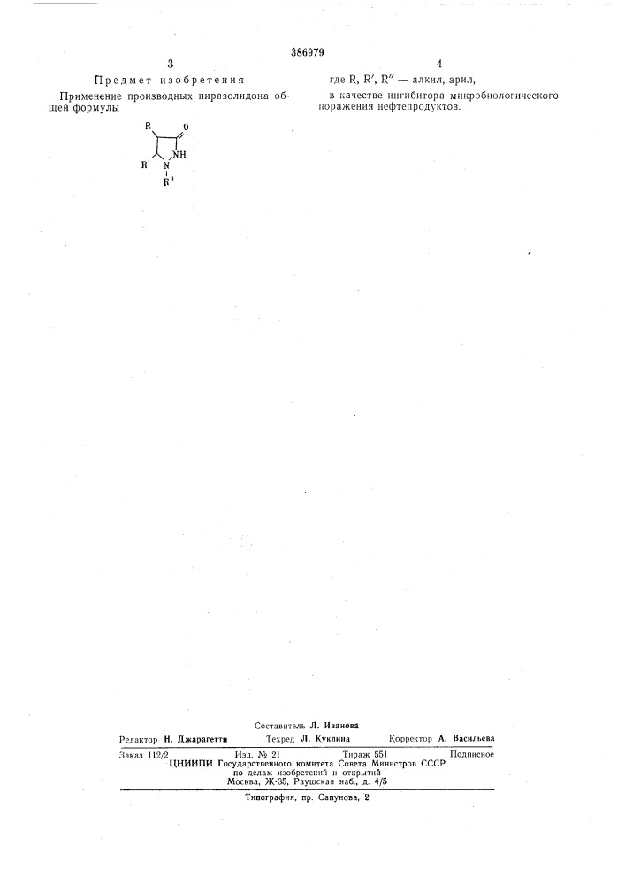Ингибитор микробиологического поражения нефтепродуктов (патент 386979)
