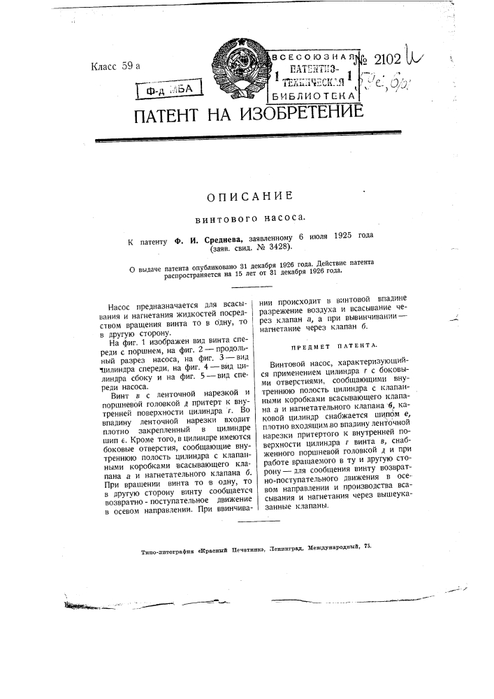 Винтовой насос (патент 2102)