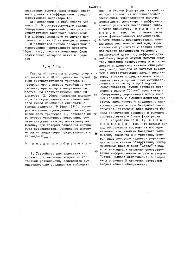 Устройство для выделения частотных составляющих модуляции контактной радиопомехи (патент 1448309)