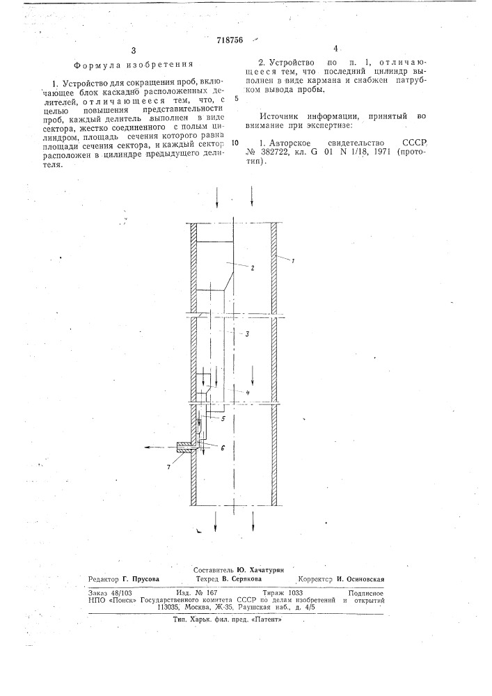 Устройство для сокращения проб (патент 718756)