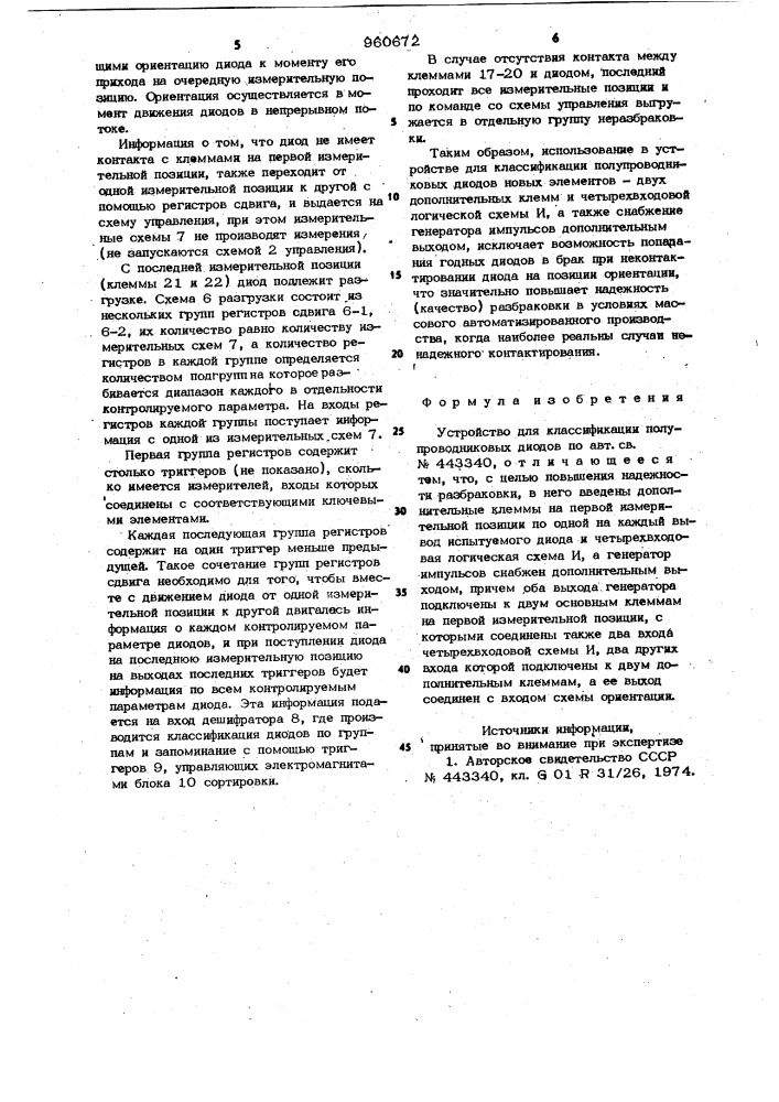 Устройство для классификации полупроводниковых диодов (патент 960672)