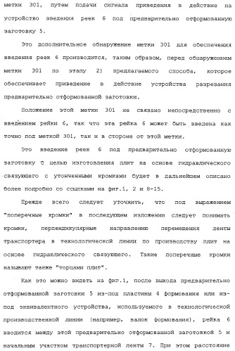 Способ изготовления плит на основе гидравлического связующего, технологическая линия по производству таких плит и устройство для реализации отпечатков (патент 2313452)