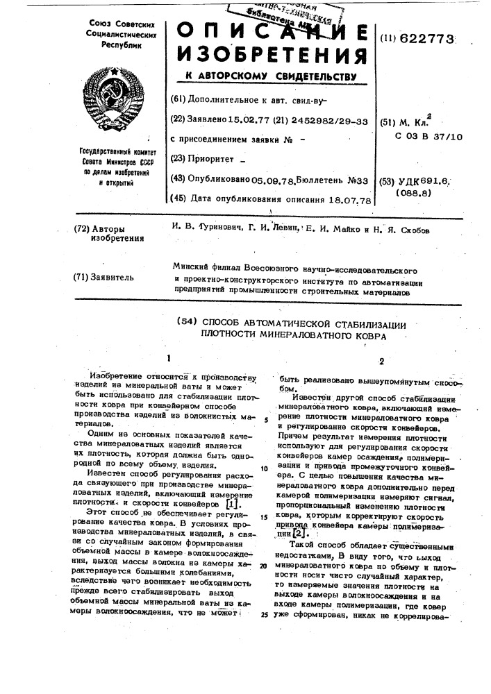 Способ автоматической стабилизации плотности минераловатного ковра (патент 622773)