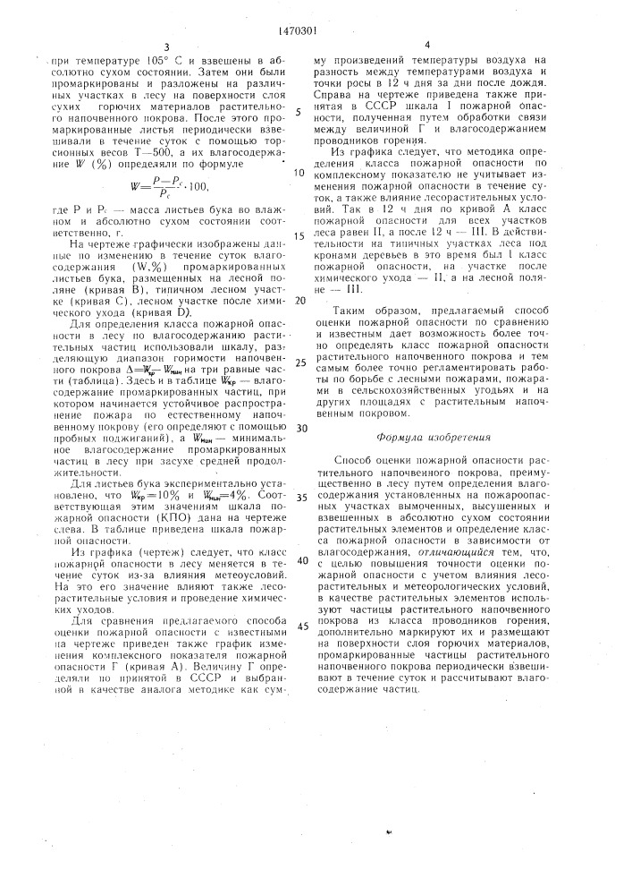 Способ оценки пожарной опасности растительного напочвенного покрова (патент 1470301)