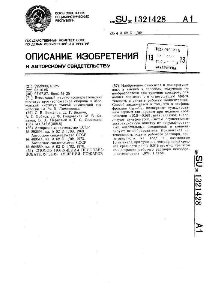 Способ получения пенообразователя для тушения пожаров (патент 1321428)