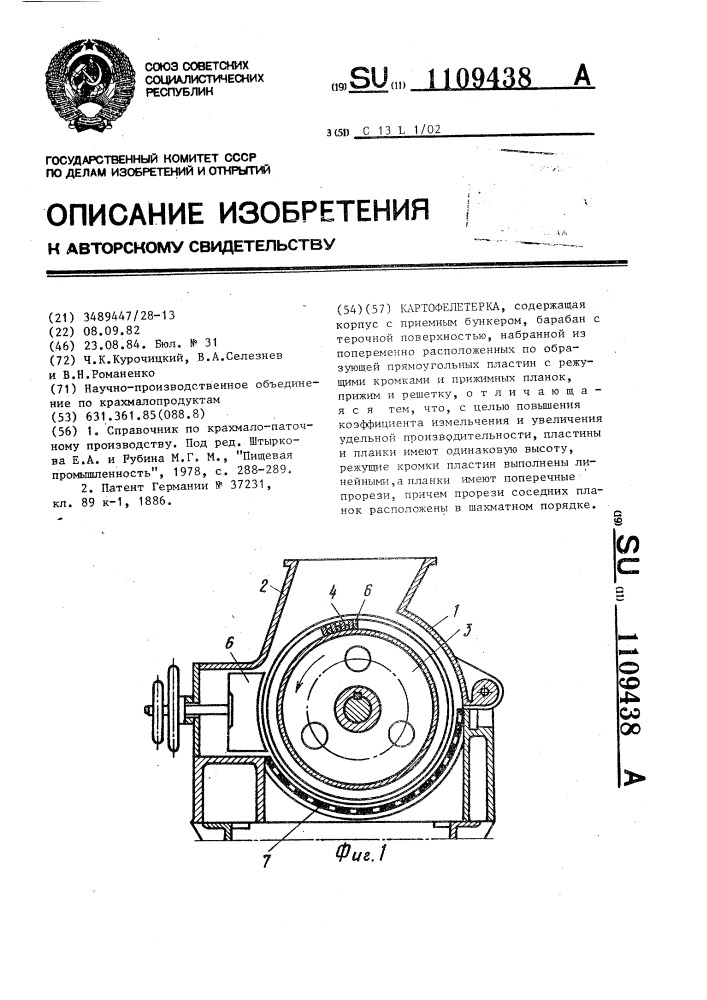 Картофелетерка (патент 1109438)