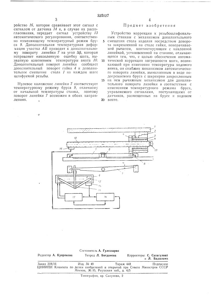 Устройство коррекции к резьбошлифовальнымстанкам (патент 325127)