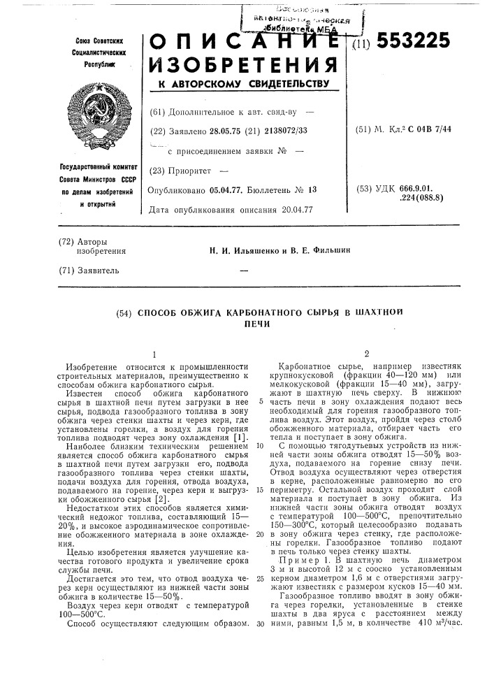 Способ обжига карбонатного сырья в шахтной печи (патент 553225)