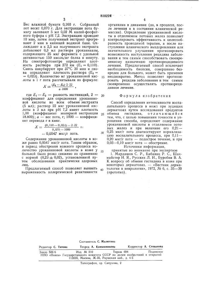 Способ определения интенсивностивоспалительного процесса b кожепри зудящих дерматозах (патент 810224)