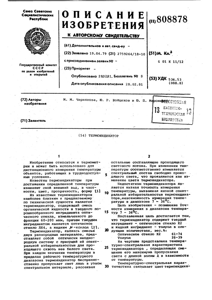 Термоиндикатор (патент 808878)