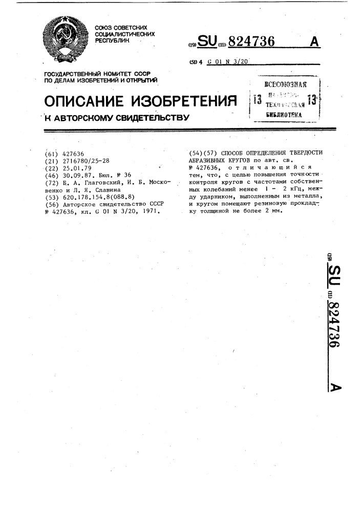 Способ определения твердости абразивных кругов (патент 824736)