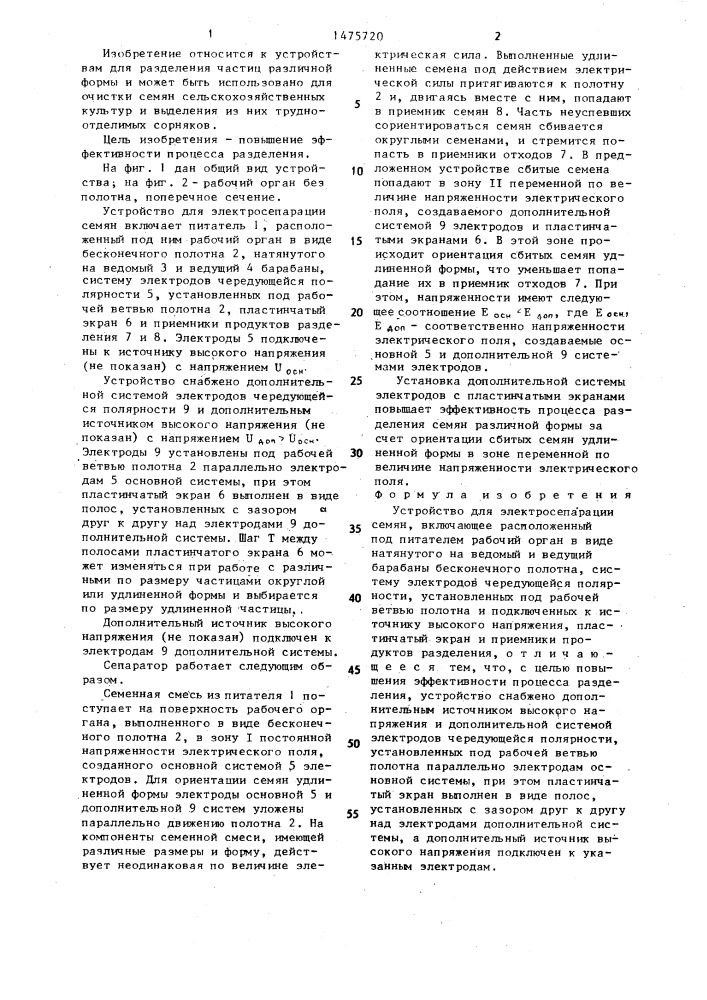 Устройство для электросепарации семян (патент 1475720)