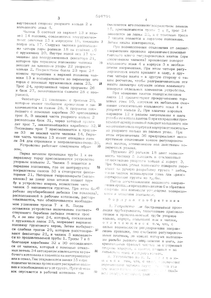 Устройство для бестраншейной прокладки трубопроводов (патент 516791)