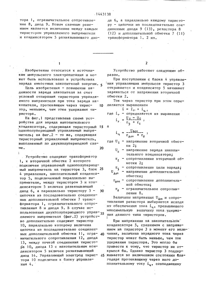 Устройство для заряда накопительного конденсатора (патент 1443138)
