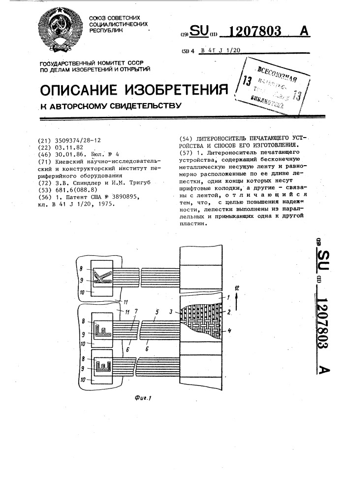 Литероноситель печатающего устройства и способ его изготовления (патент 1207803)
