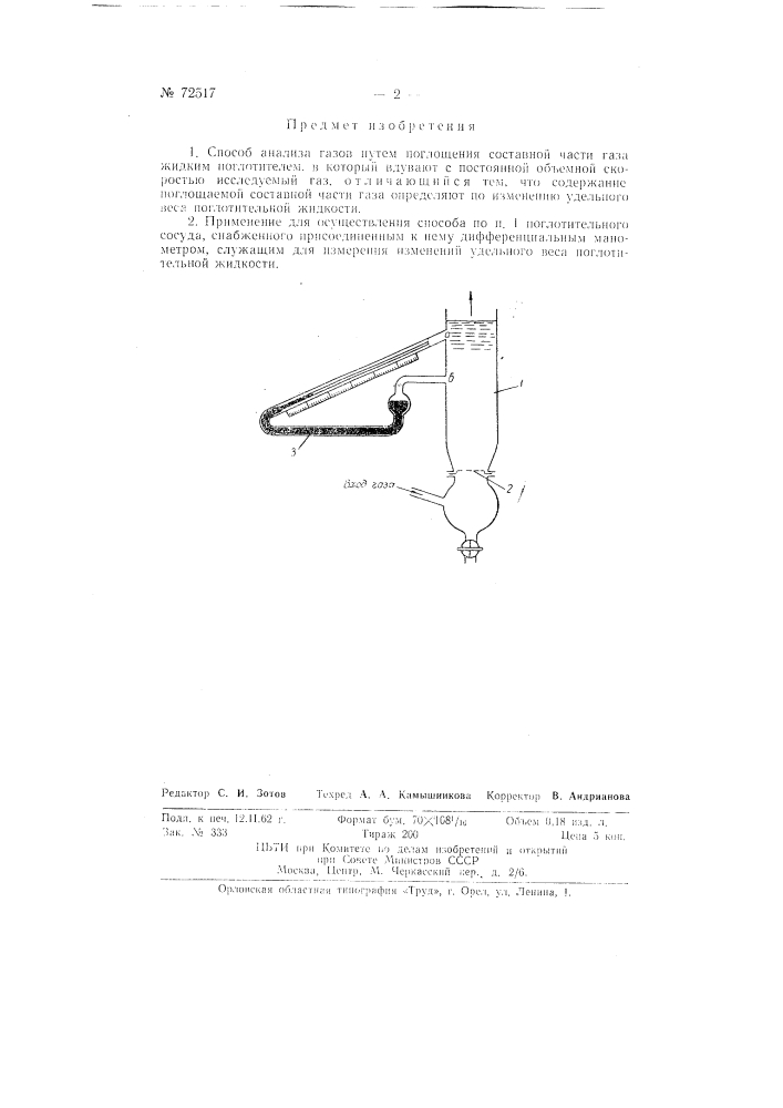 Способ анализа газов (патент 72517)