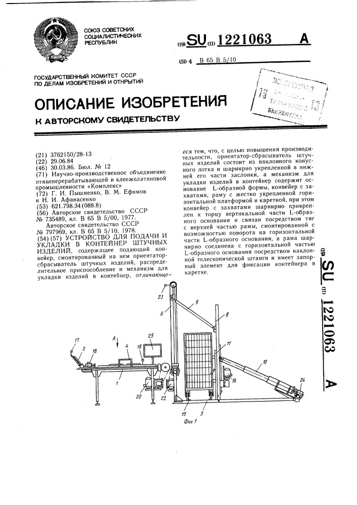 Устройство для подачи и укладки в контейнер штучных изделий (патент 1221063)