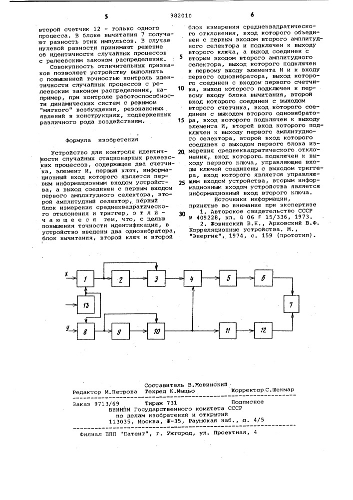 Устройство для контроля идентичности случайных стационарных релеевских процессов (патент 982010)