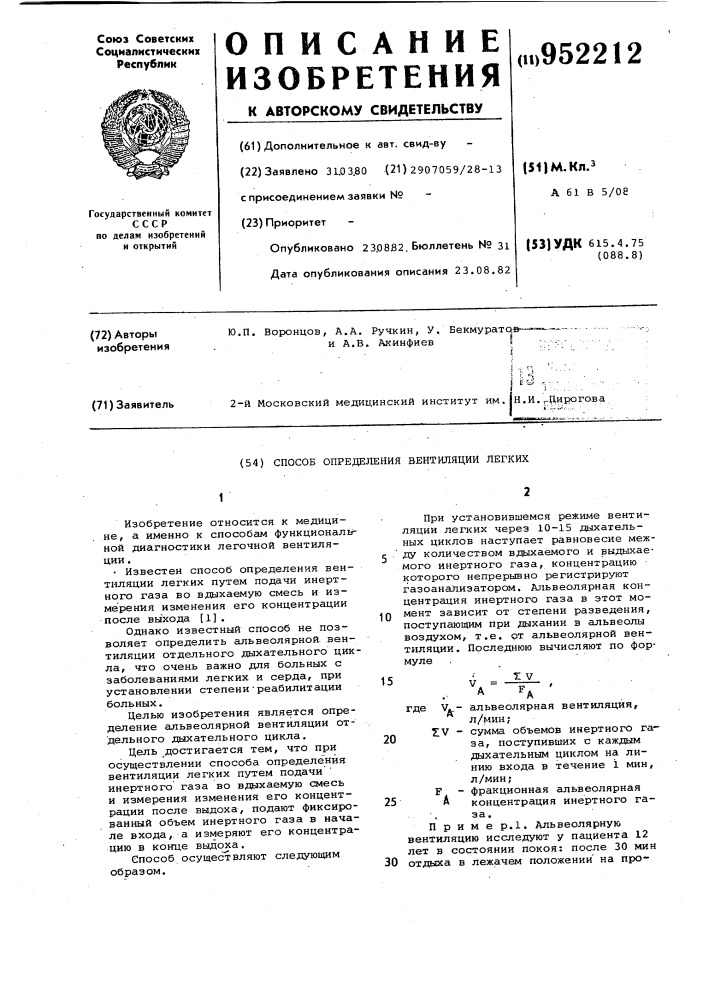 Способ определения вентиляции легких (патент 952212)