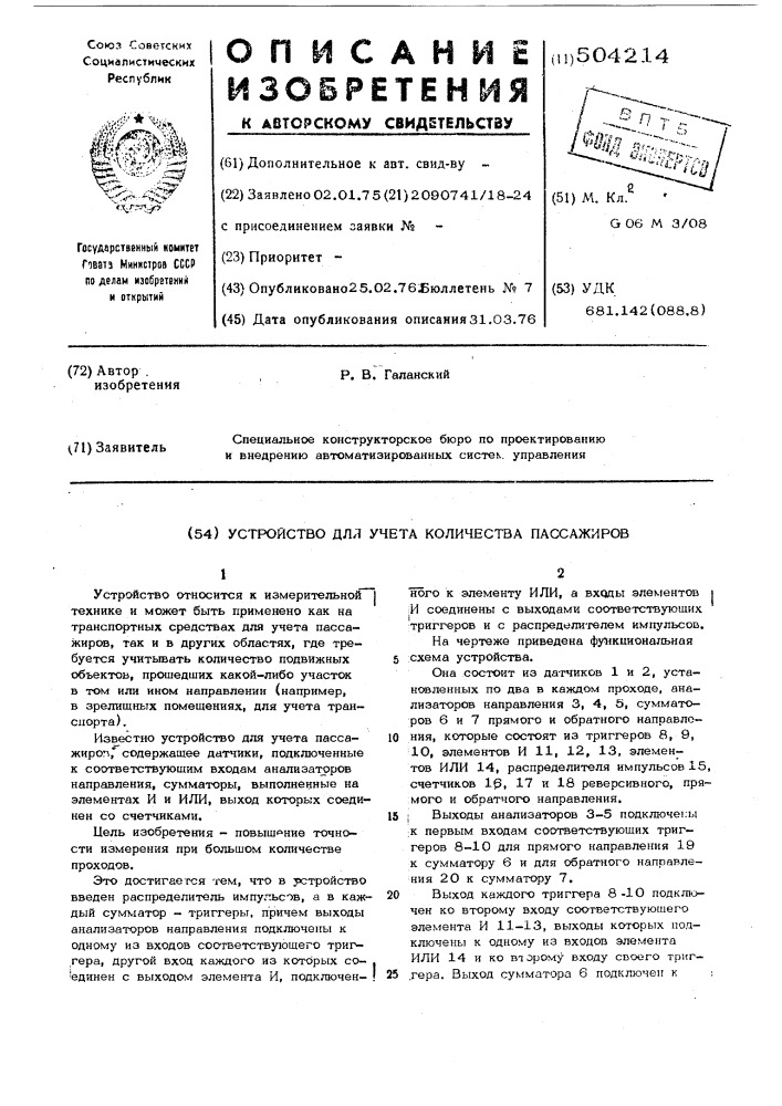Устройство для учета количества пассажиров (патент 504214)