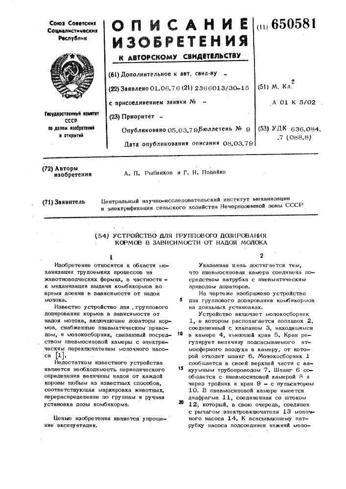 Устройство для группового дозирования кормов в зависимости от надоя молока (патент 650581)