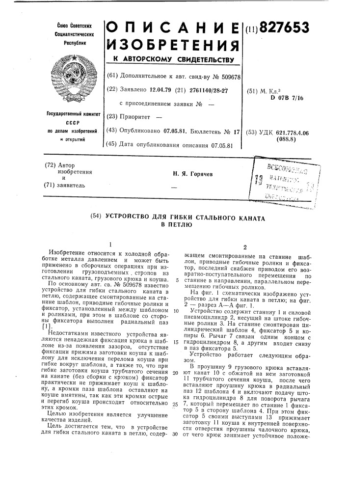 Устройство для гибки стального канатав петлю (патент 827653)