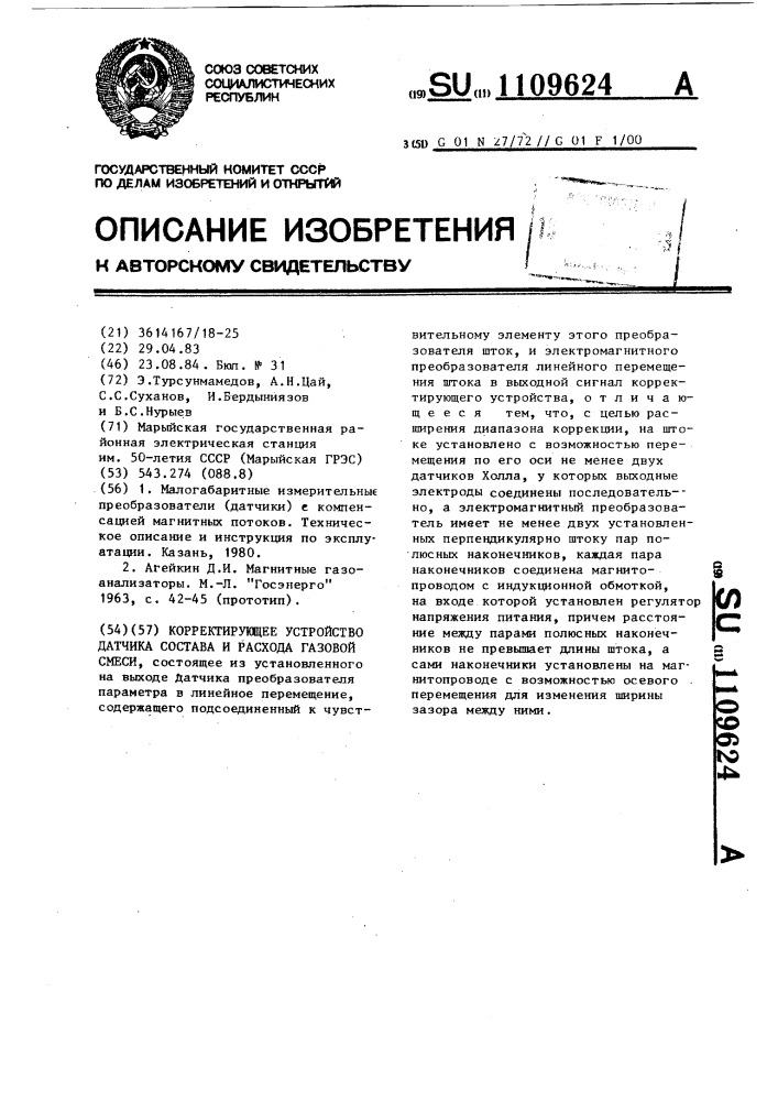 Корректирующее устройство датчика состава и расхода газовой смеси (патент 1109624)