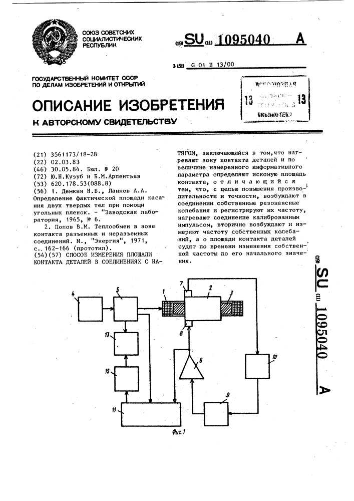 Способ измерения площади контакта деталей в соединениях с натягом (патент 1095040)