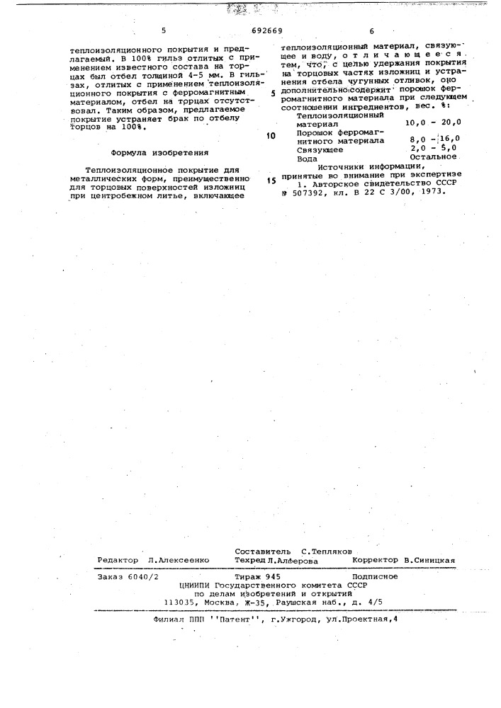 Теплоизоляционное покрытие для металлических форм (патент 692669)