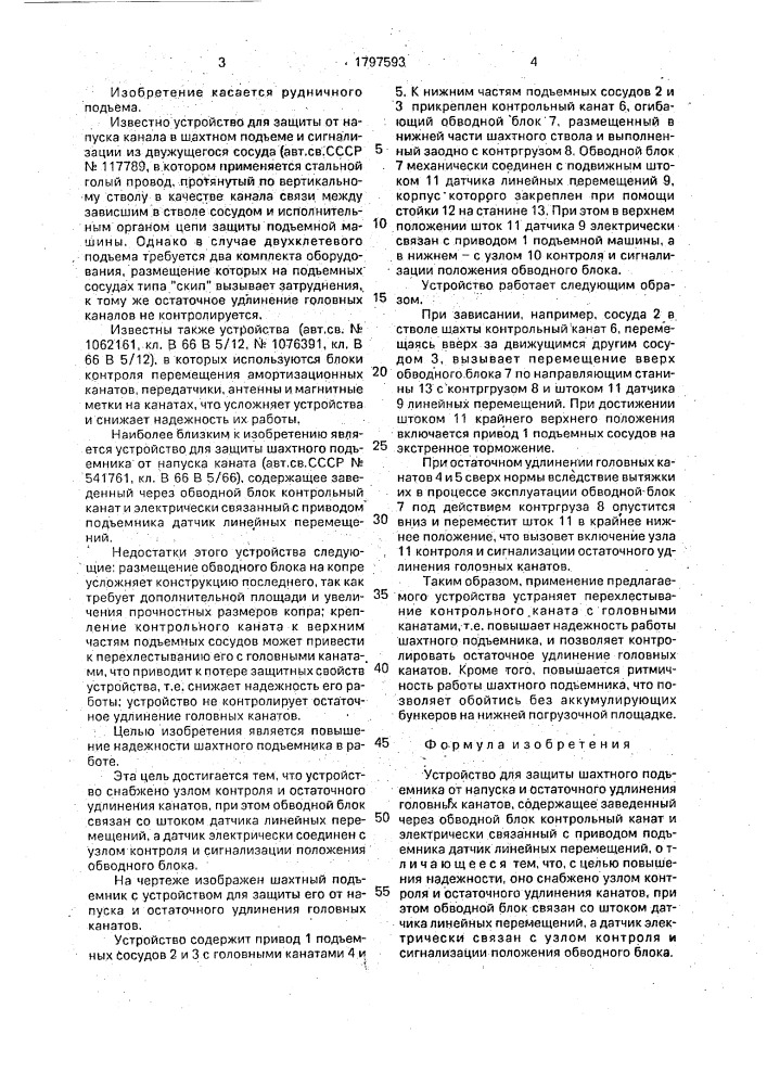 Устройство для защиты шахтного подъемника от напуска и остаточного удлинения головных канатов (патент 1797593)