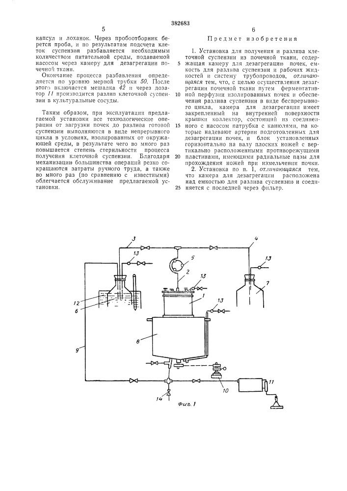 Установка для получения и разлива клеточной суспензии из почечной ткани (патент 382683)
