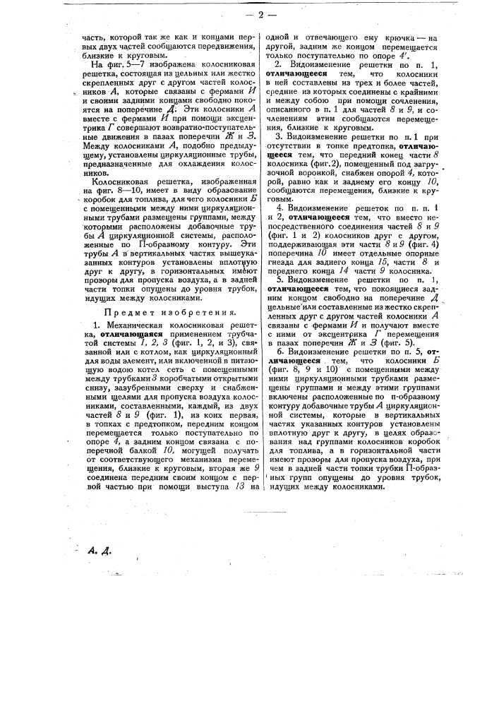 Механическая колосниковая решетка (патент 24068)