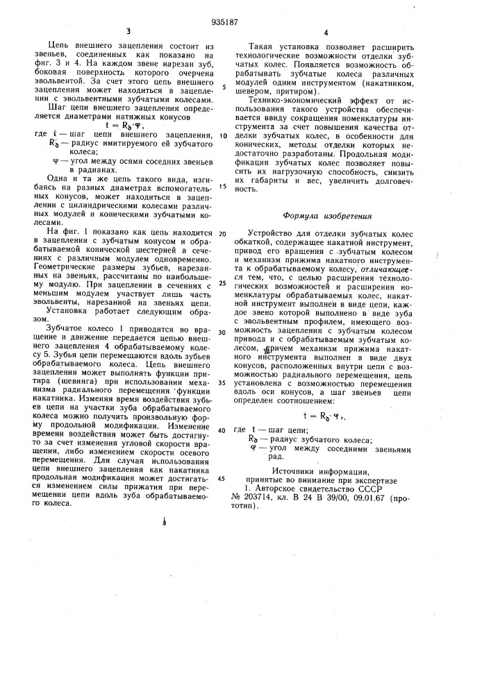 Устройство для отделки зубчатых колес обкаткой (патент 935187)