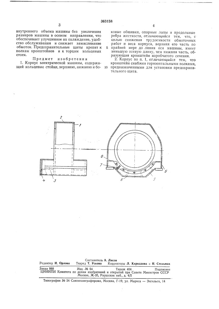 Корпус электрической машины (патент 363158)