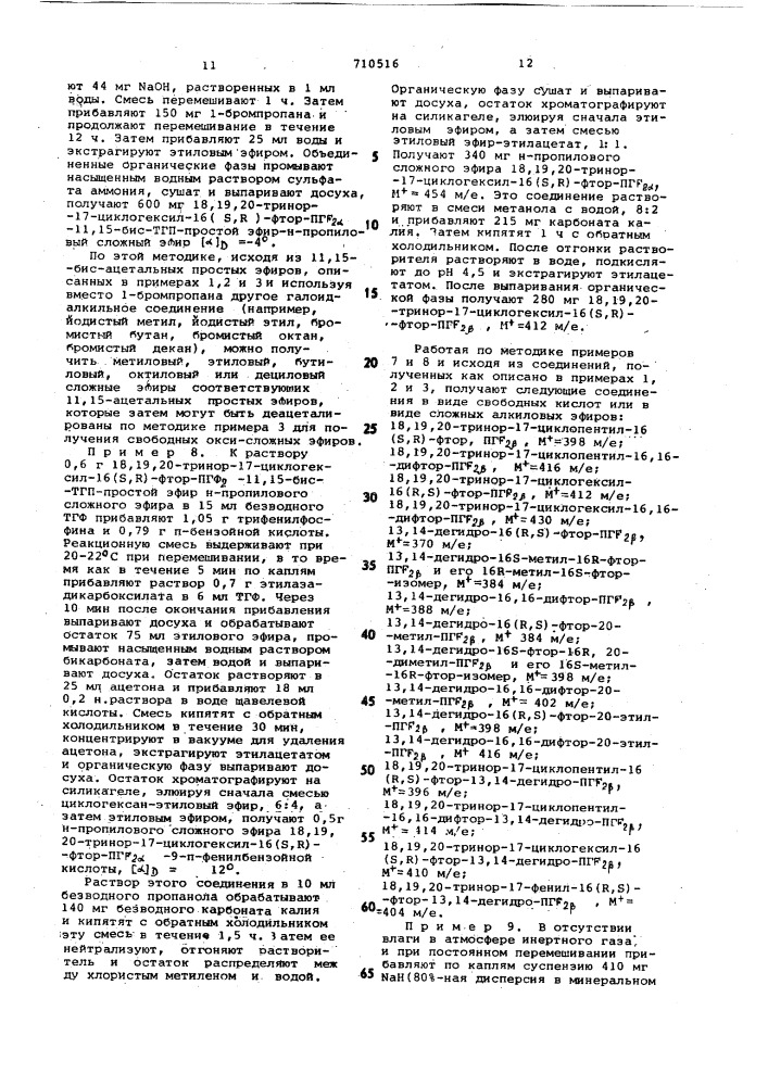 Способ получения оптически активных производных фторпростагландинов или их рацематов (патент 710516)