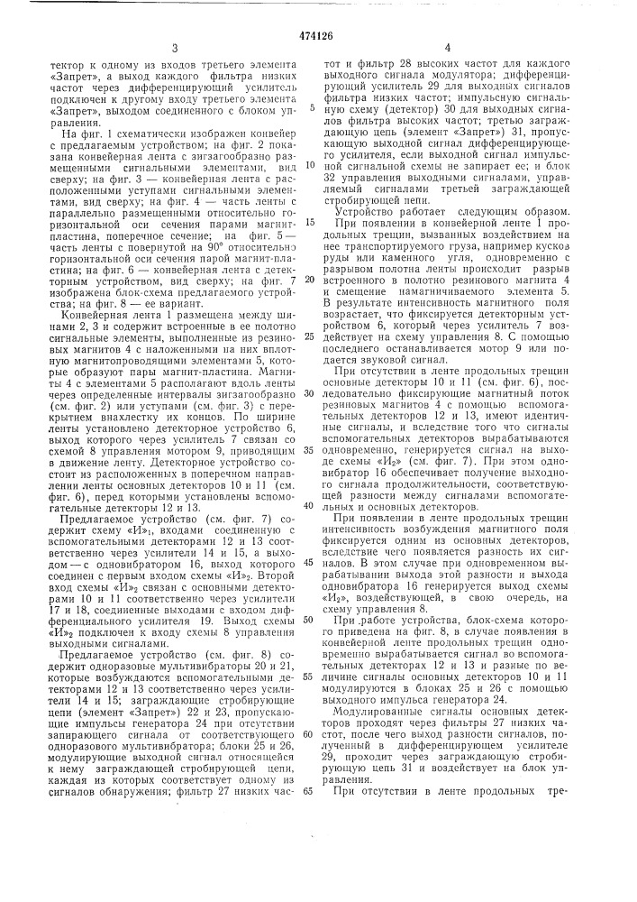 Устройство для обнаружения продольных трещин в конвейерной ленте (патент 474126)