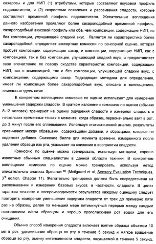 Композиции натурального интенсивного подсластителя с улучшенным временным параметром и(или) корригирующим параметром, способы их приготовления и их применения (патент 2459434)