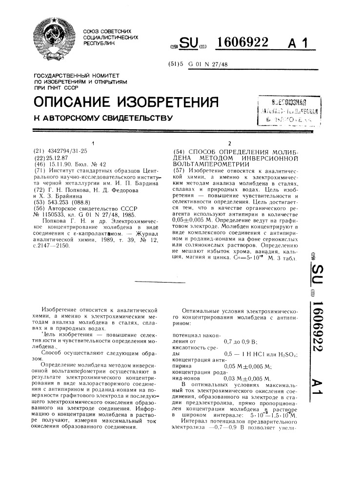 Способ определения молибдена методом инверсионной вольтамперометрии (патент 1606922)