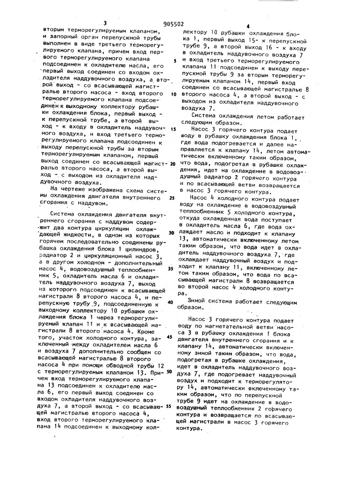 Система охлаждения двигателя внутреннего сгорания с наддувом (патент 905502)